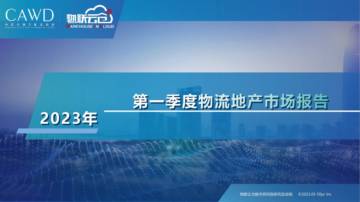 物联云仓：2023年第一季度物流地产市场报告.pdf