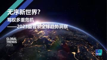 益普索：2023益普索全球趋势洞察.pdf