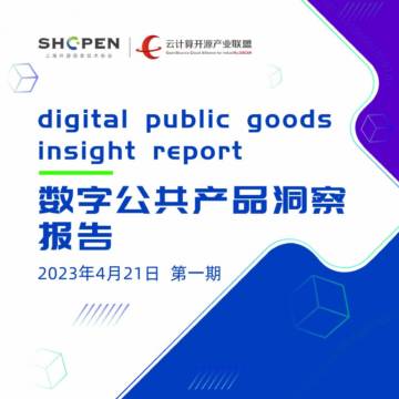 中国信通院：2023数字公共产品洞察报告（第一期）.pdf
