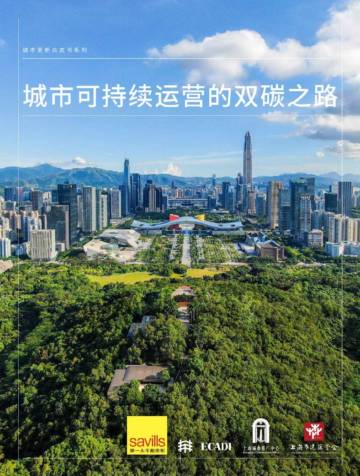 第一太平戴维斯：城市更新白皮书系列：城市可持续运营的双碳之路.pdf