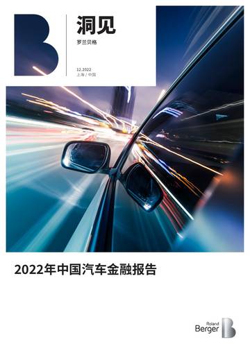罗兰贝格：2022年中国汽车金融报告.pdf