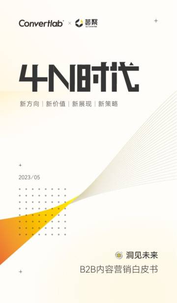 Convertlab&荟聚：B2B内容营销白皮书.pdf