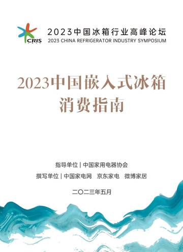 中国家电网：2023中国嵌入式冰箱消费指南.pdf