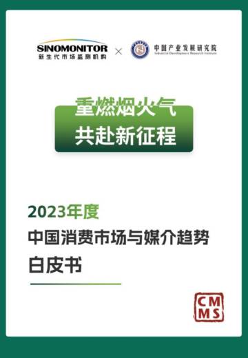 新生代市场监测机构：2023年度中国消费市场与媒介趋势白皮书.pdf