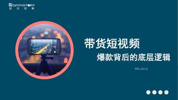 数说故事：带货短视频，爆款背后的底层逻辑.pdf