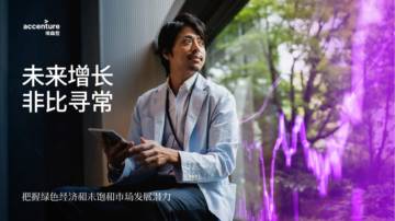 未来增长，非比寻常：把握绿色经济和未饱和市场发展潜力.pdf