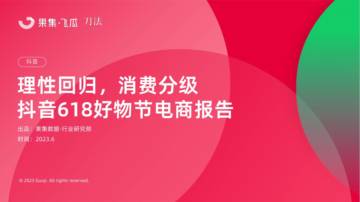 果集：抖音618好物节电商报告.pdf
