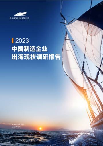 e-works：2023中国制造企业出海现状调研报告.pdf