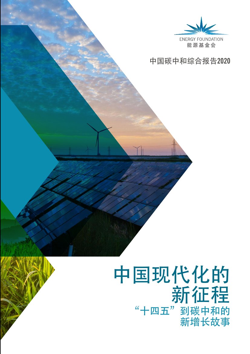 2020中国碳中和综合报告.pdf