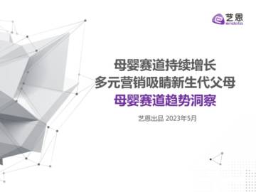 艺恩数据：2023年母婴赛道趋势洞察.pdf