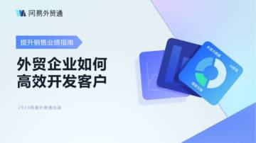 网易外贸通：外贸企业如何高效开发客户.pdf