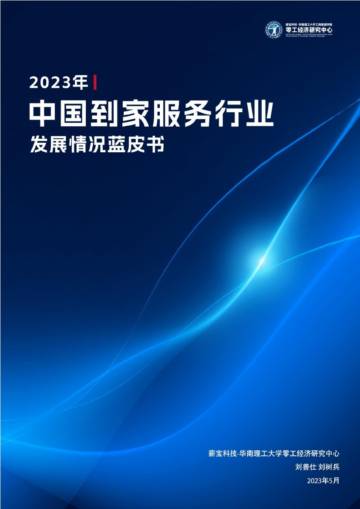 零工经济研究中心：2023年中国到家服务行业发展情况蓝皮书.pdf