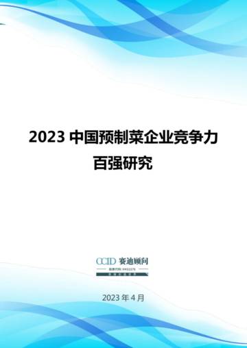 赛迪智库：2023中国预制菜企业竞争力百强研究.pdf