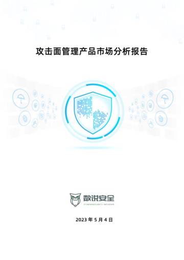 数说安全：2023攻击面管理产品市场分析报告.pdf