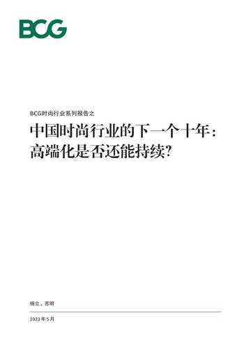BCG：以可持续发展为轴，新兴市场撬动未来.pdf