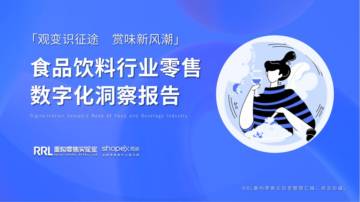 RRL&商派：2023⻝品饮料行业零售数字化洞察报告.pdf