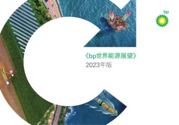 BP：2023年世界能源展望报告.pdf