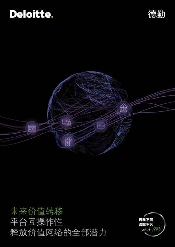德勤：未来价值转移-平台互操作性释放价值网络的全部潜力.pdf