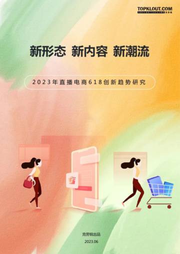 克劳锐：2023年直播电商618创新趋势研究.pdf