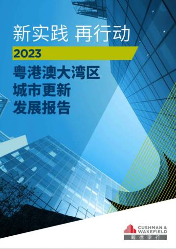 仲量联行：新实践 再行动-2023粤港澳大湾区城市更新发展报告.pdf