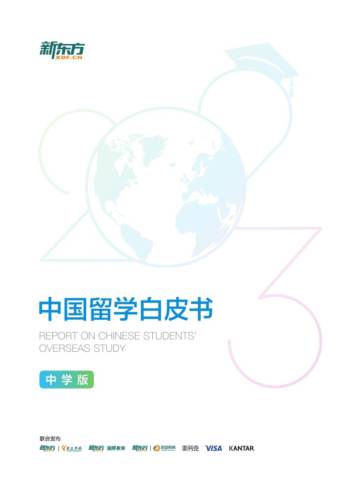 新东方&前途出国：2023中国留学白皮书-中学版.pdf
