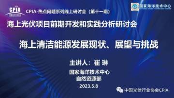 国家海洋技术中心：海上清洁能源发展现状、展望及挑战.pdf