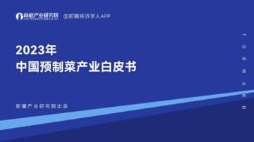 2023年中国预制菜产业白皮书.pdf