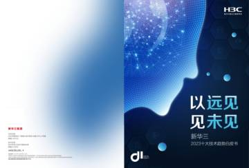 新华三：2023十大技术趋势白皮书-以远见见未来.pdf