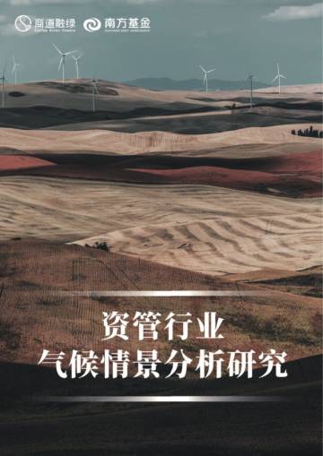 商道融绿：资管行业气候情景分析研究.pdf