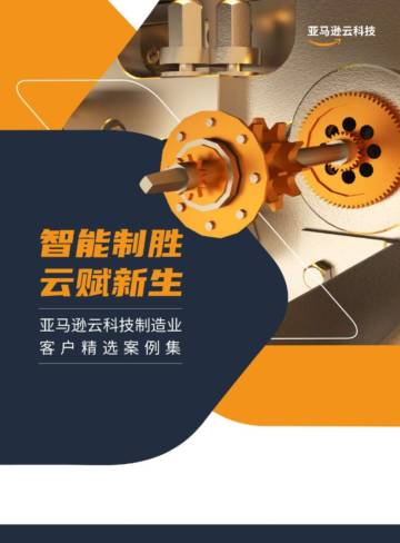 亚马逊云科技：智能制胜云赋新生-制造业客户精选案例集.pdf