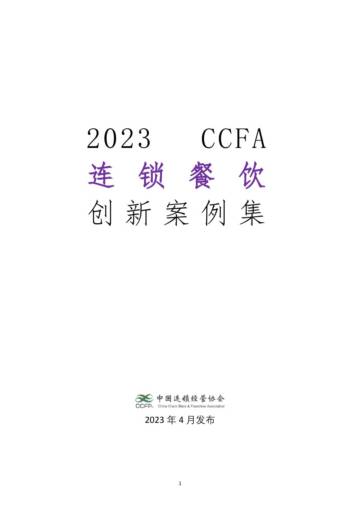 中国连锁经营协会：2023连锁餐饮创新案例集.pdf