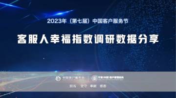 才博：2023客服人幸福指数调研报告.pdf