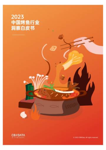 CBNData：2023中国烤鱼行业洞察白皮书.pdf