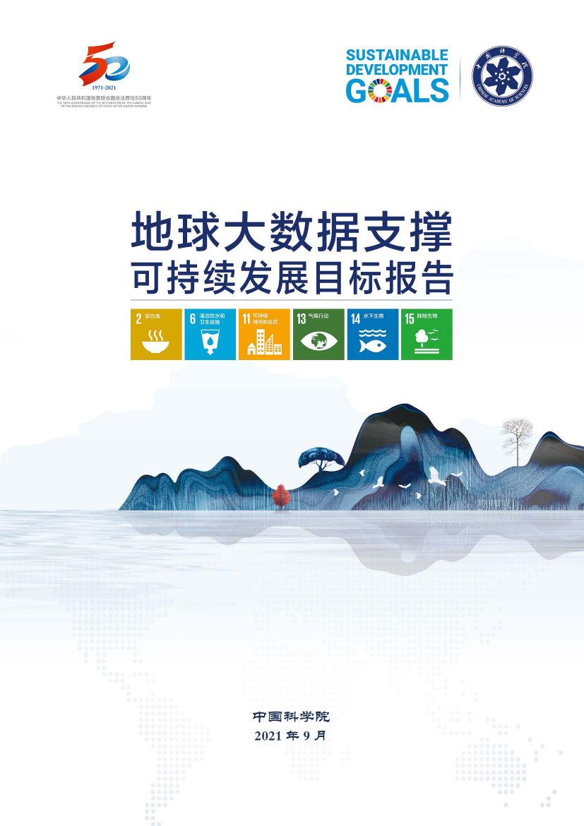 2021年地球大数据支撑可持续发展目标报告.pdf
