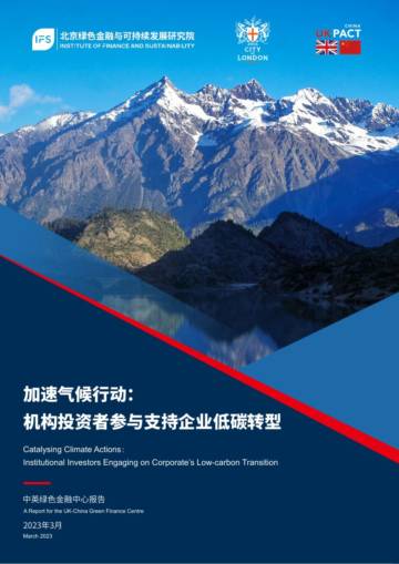 中英绿色金融中心：加速气候行动：机构投资者参与支持企业低碳转型.pdf