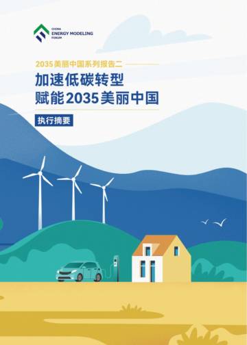 中国能源模型论坛：加速低碳转型，赋能2035美丽中国-执行摘要.pdf
