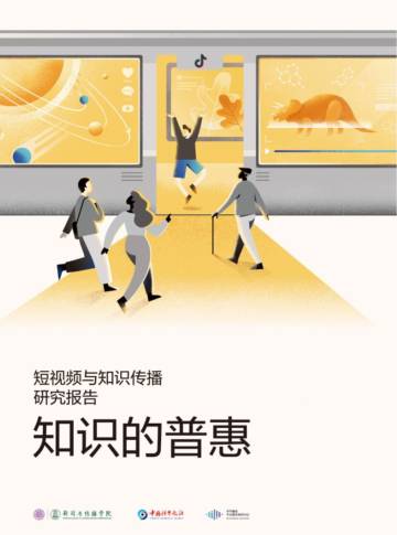 清华新传《知识的普惠——短视频与知识传播研究报告》.pdf