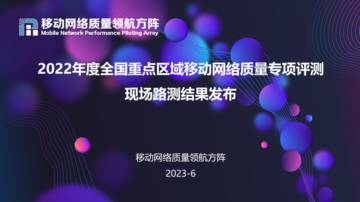 移动网络质量领航方阵：2022年度全国重点区域移动网络质量专项评测现场路测结果发布.pdf
