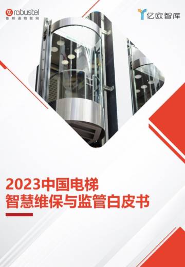 亿欧智库：2023中国电梯智慧维保与监管白皮书.pdf