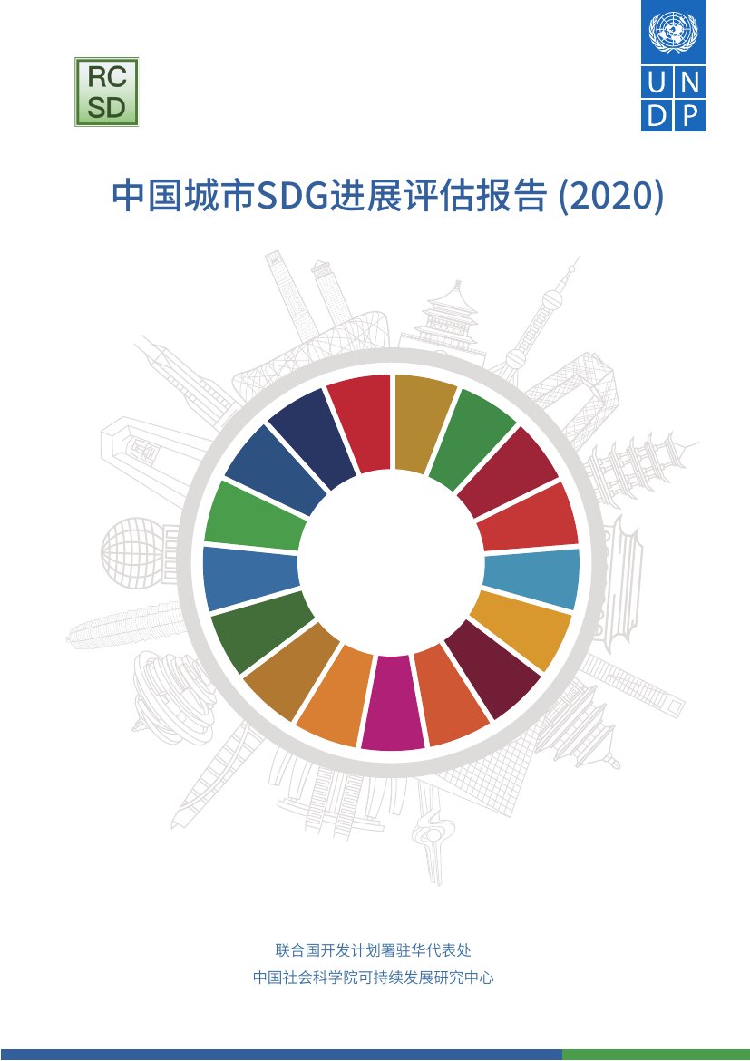 中国城市SDG进展评估报告 (2020).pdf
