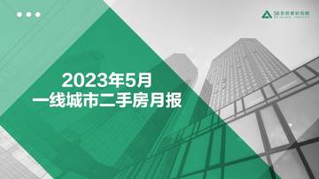 58安居客研究院：一线城市二手房市场月报-2023年5月.pdf