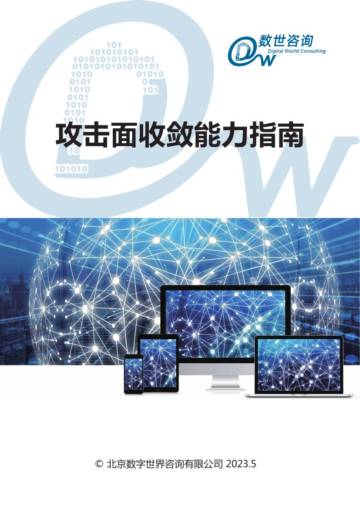 数世咨询：2023攻击面收敛能力指南.pdf