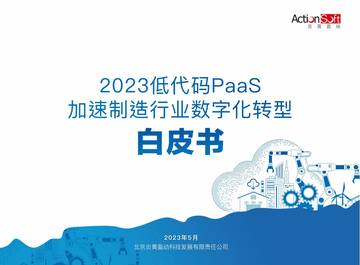 炎黄盈动：2023低代码PaaS加速制造行业数字化转型白皮书.pdf