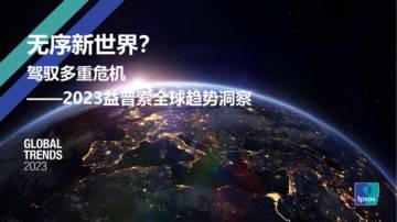 益普索2023全球趋势洞察0530 v1.pdf