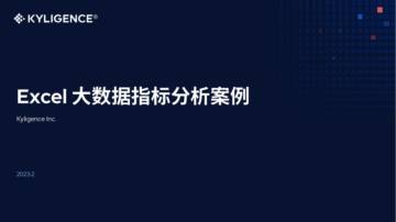 Kyligence：Excel大数据透视分析案例白皮书.pdf