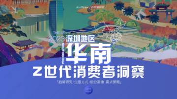MassThinker：2023华南区域·深圳Z世代消费者洞察报告.pdf