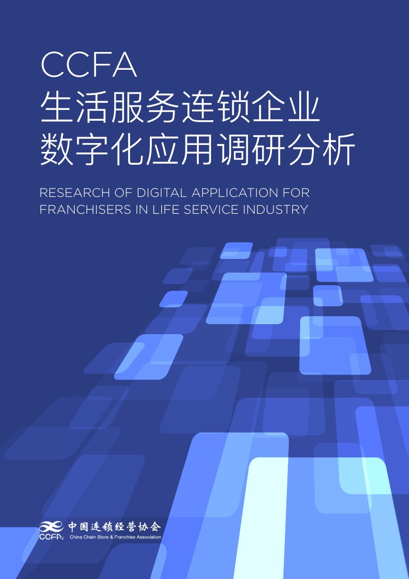 生活服务连锁企业数字化应用调研分析.pdf