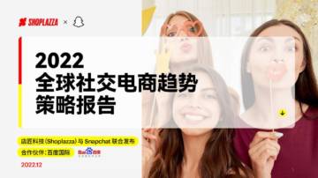 店匠科技&Snap：2022全球社交电商趋势策略报告.pdf
