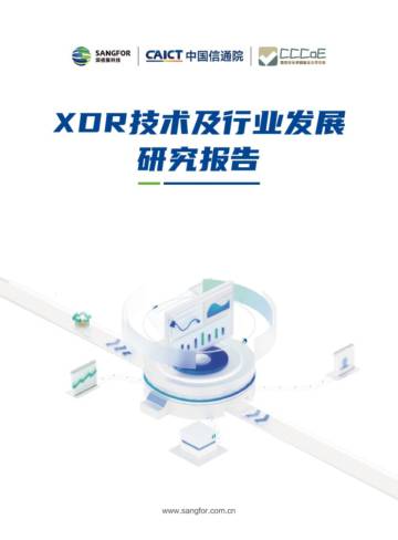 深信服：2023年XDR技术及行业发展研究报告.pdf