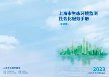 上海市生态环境局：上海市生态环境监测社会化服务（监测类）手册.pdf